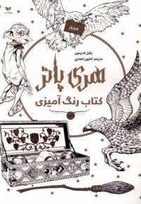 کتاب رنگ آمیزی هری پاتر