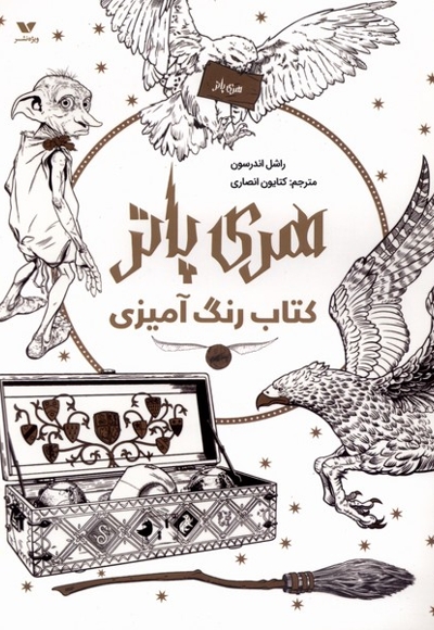 کتاب رنگ آمیزی هری پاتر