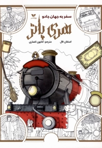 رنگ آمیزی هری پاتر سفر به جهان جادو