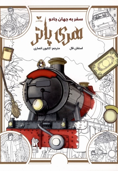 رنگ آمیزی هری پاتر سفر به جهان جادو