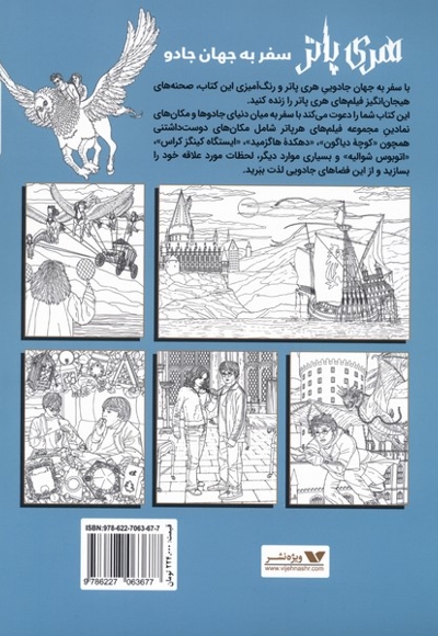 رنگ آمیزی هری پاتر سفر به جهان جادو