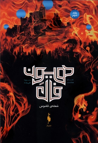 هیون فال جلددوم شعله ی  ققنوس