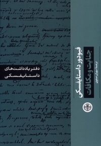 جنایت و مکافات دفتر یادداشت های داستایفسکی