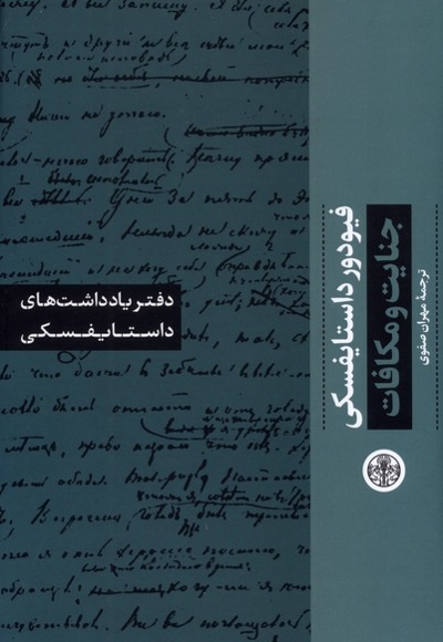 جنایت و مکافات دفتر یادداشت های داستایفسکی