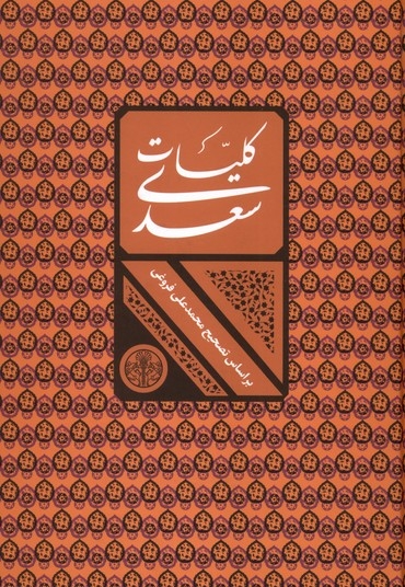 کلیات سعدی قابدار