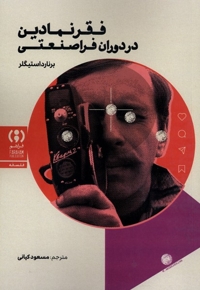 فقرنمادین دردوران  فراصنعتی