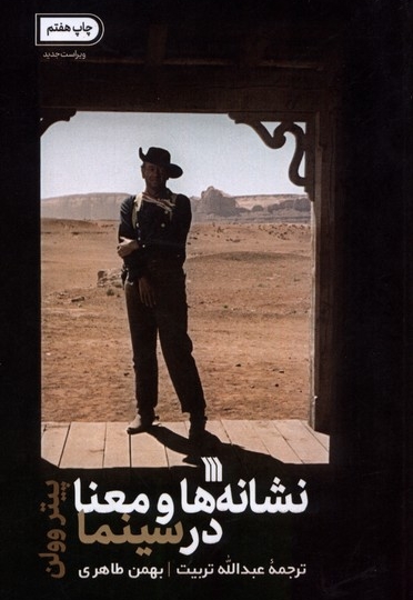 نشانه ها و معنا در سینما