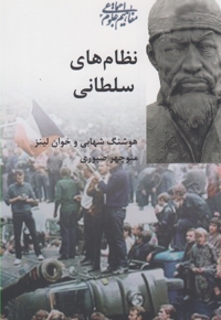 نظام های سلطانی