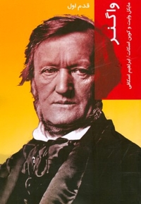 قدم اول واگنر