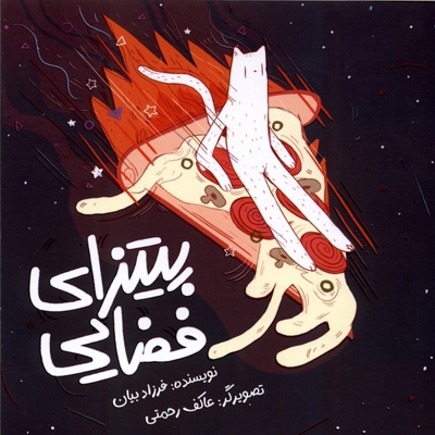 پیتزای فضایی