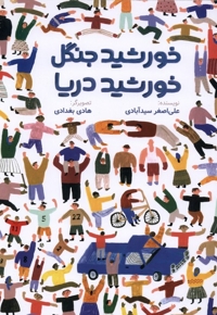 خورشید جنگل خورشید دریا