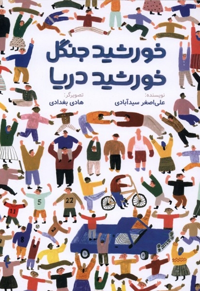 خورشید جنگل خورشید دریا