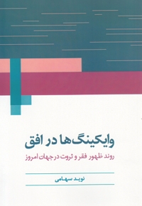 وایکینگ‎ها در افق