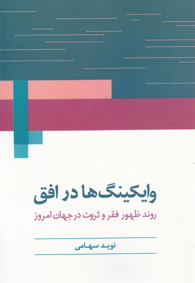 وایکینگ‎ها در افق