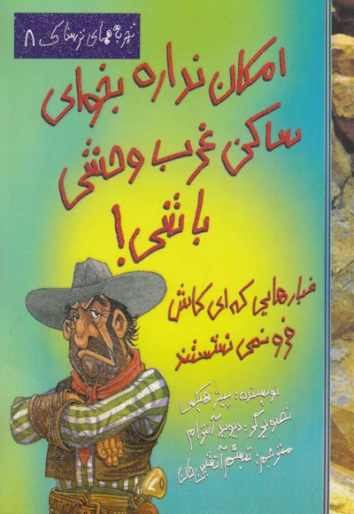 تجربه های ترسناک 8 امکان نداره ساکن غرب