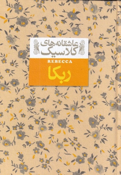 عاشقانه‎ ها ی کلاسیک 6 ربکا