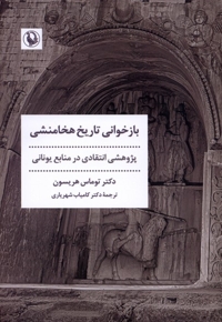 بازخوانی تاریخ هخامنشی