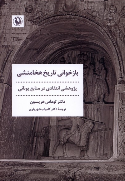 بازخوانی تاریخ هخامنشی