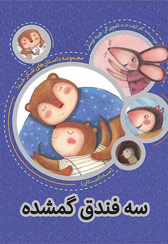 مجموعه شکر خدا  سه فندق