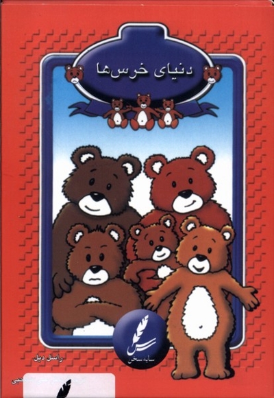 فلش کارت دنیای خرس ها