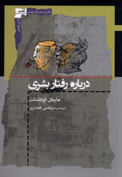 درباره رفتار بشری