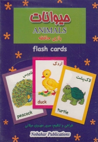 فلش کارت بازی حافظه حیوانات