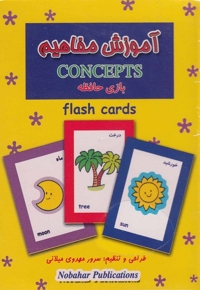 فلش کارت بازی حافظه آموزش مفاهیم