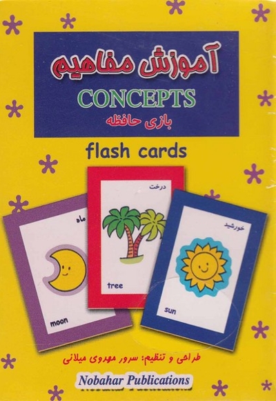 فلش کارت بازی حافظه آموزش مفاهیم