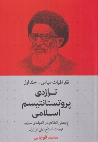 نقد الهیات سیاسی 1 تراژدی پروتستانتیسم اسلامی