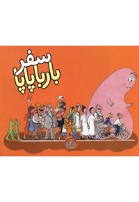 بارباپاپا 2 سفر بارباپاپا