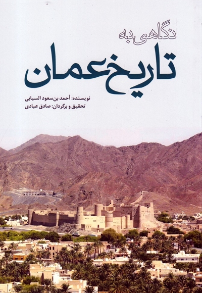 نگاهی به تاریخ عمان