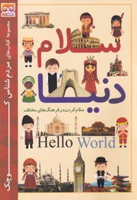 مردم  شناس  کوچک سلام  دنیا