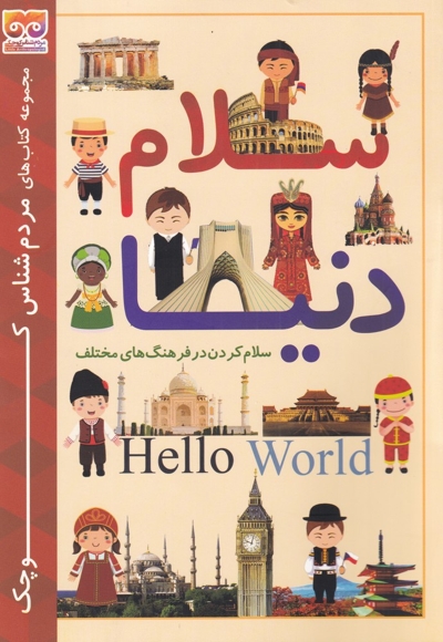 مردم  شناس  کوچک سلام  دنیا