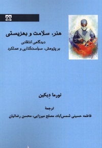 هنر سلامت و بهزیستی