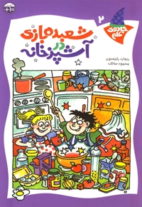 جادوی علم ج 2 آشپزخانه