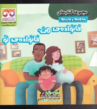 شباهت ها  و  تفاوت ها خانواده ی  من  خانواده ی  تو