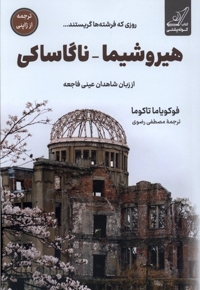 هیروشیما ناگاساکی