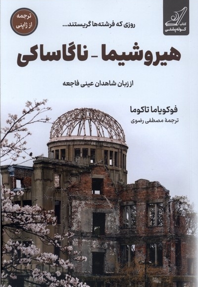 هیروشیما ناگاساکی