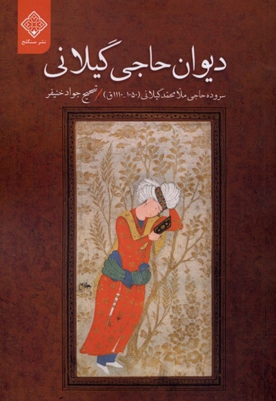 دیوان حاجی گیلانی