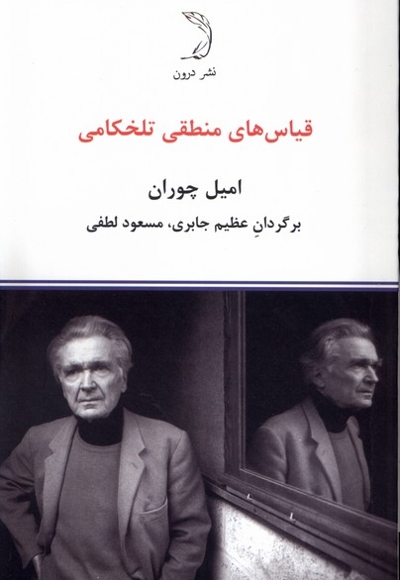 قیاس های منطقی تلخکامی