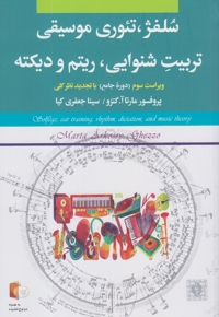 سلفژ تئوری موسیقی تربیت شنوایی