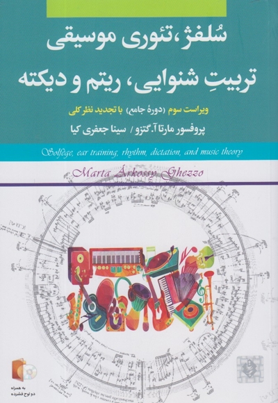 سلفژ تئوری موسیقی تربیت شنوایی