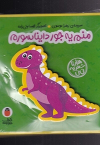کتاب فومی منم  یه  جور  دایناسورم