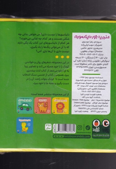 کتاب فومی منم  یه  جور  دایناسورم