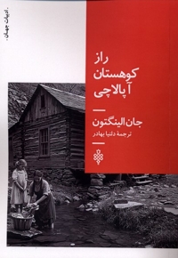 راز کوهستان آپالاچی