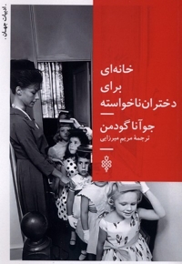 خانه ای برای دختران ناخواسته