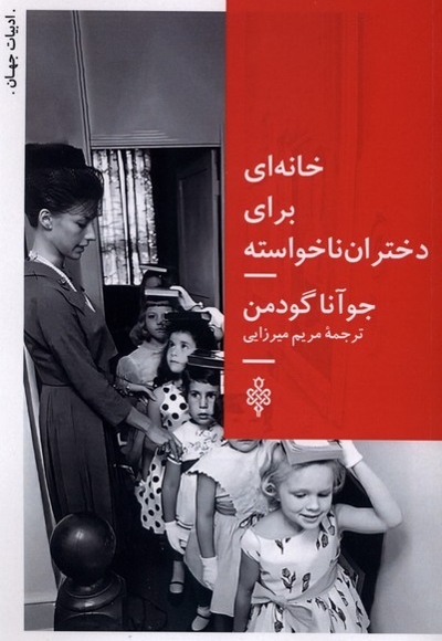 خانه ای برای دختران ناخواسته