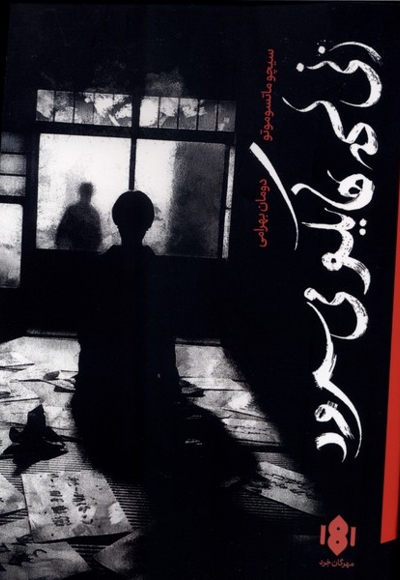 زنی که هایکو می سرود