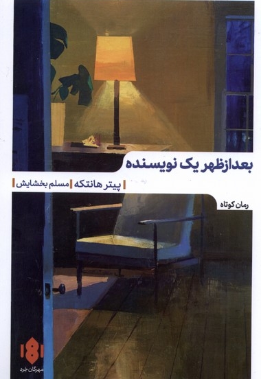 بعدازظهر یک نویسنده