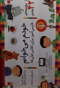 خودم می خوانم مجموعه ی 42 جلدی